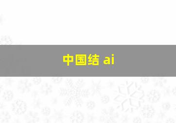 中国结 ai